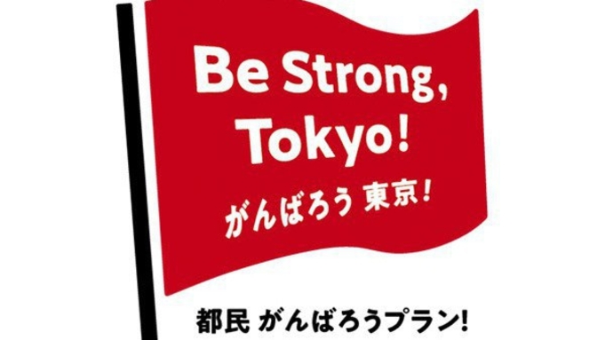 Be Strong， Tokyo! 都民がんばろう！プラン ホテル利用券＆レストラン券＆朝食付